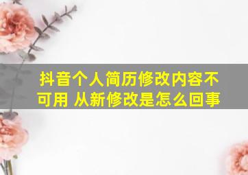 抖音个人简历修改内容不可用 从新修改是怎么回事